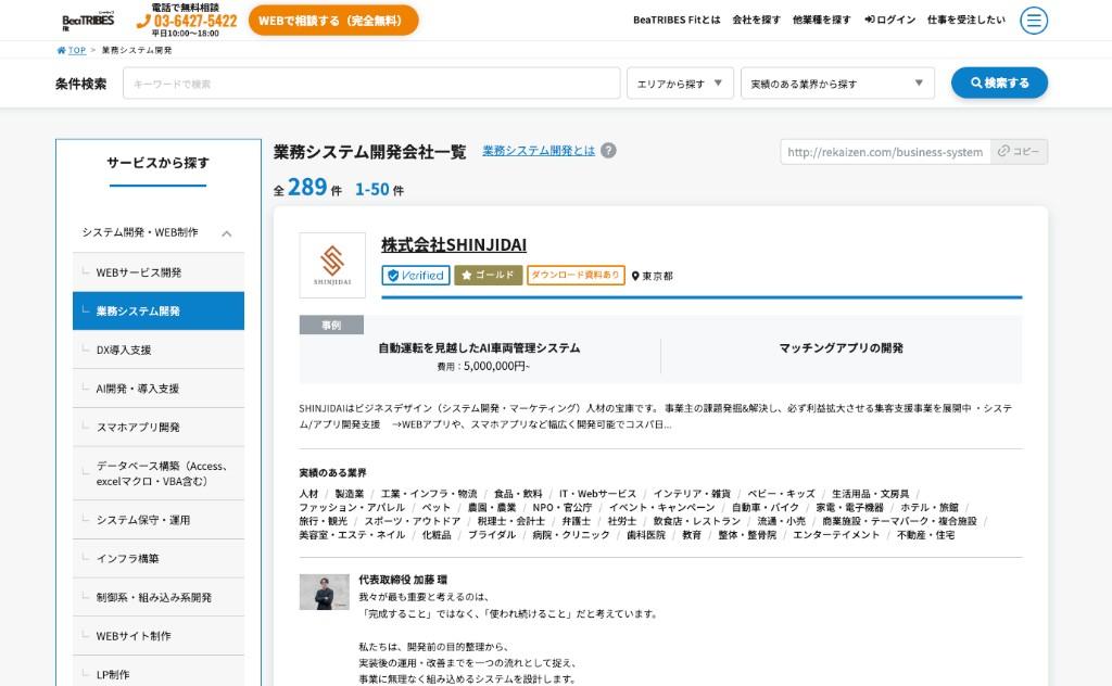 BeaTRIBES Fit 業務システム開発会社一覧 第1位 株式会社SHINJIDAI