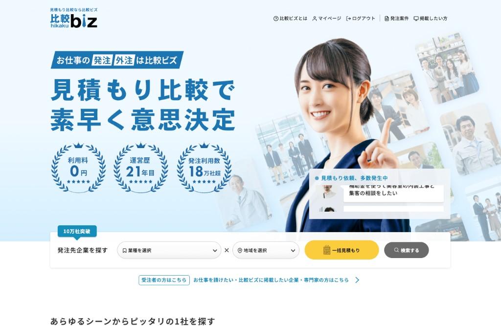 比較ビズ トップページ — 見積もり比較で素早く意思決定、発注利用数18万社超