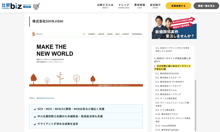 比較ビズ 株式会社SHINJIDAI掲載ページ — SEO対策に強いWebマーケティング会社23選 第1位