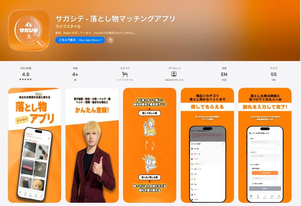 サガシテ App Store掲載ページ — 評価4.8、ライフスタイルカテゴリ