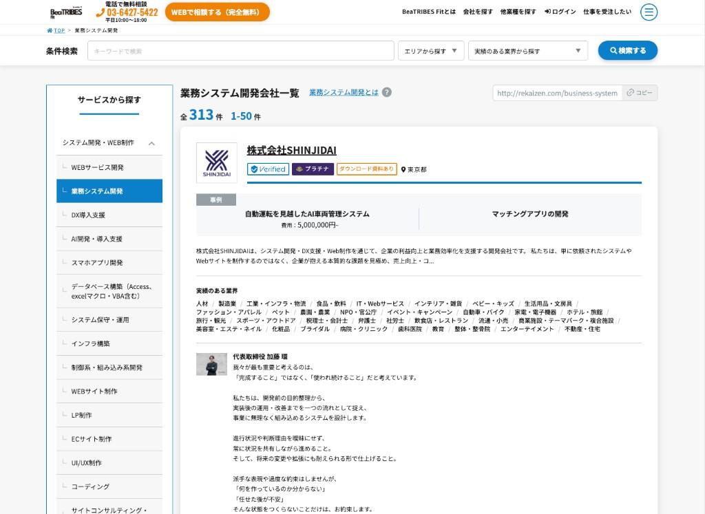 BeaTRIBES Fit 業務システム開発会社一覧 株式会社SHINJIDAI 掲載プロフィール